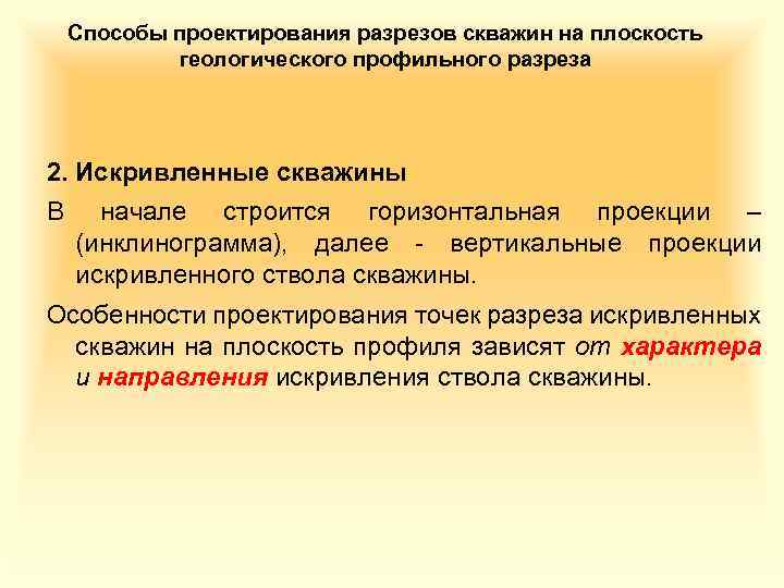 Способы проектирования разрезов скважин на плоскость геологического профильного разреза 2. Искривленные скважины В начале