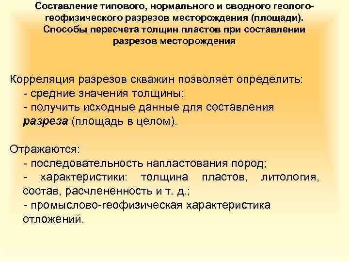 Составление типового, нормального и сводного геологогеофизического разрезов месторождения (площади). Способы пересчета толщин пластов при