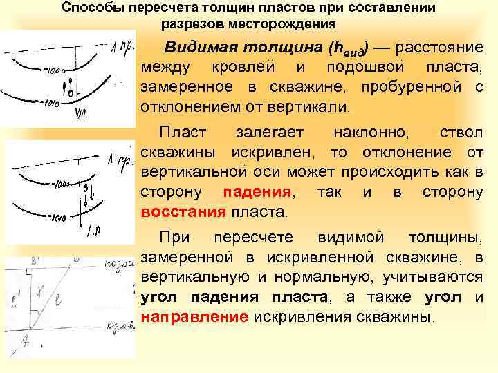 Способы пересчета толщин пластов при составлении разрезов месторождения Видимая толщина (hвид) — расстояние между