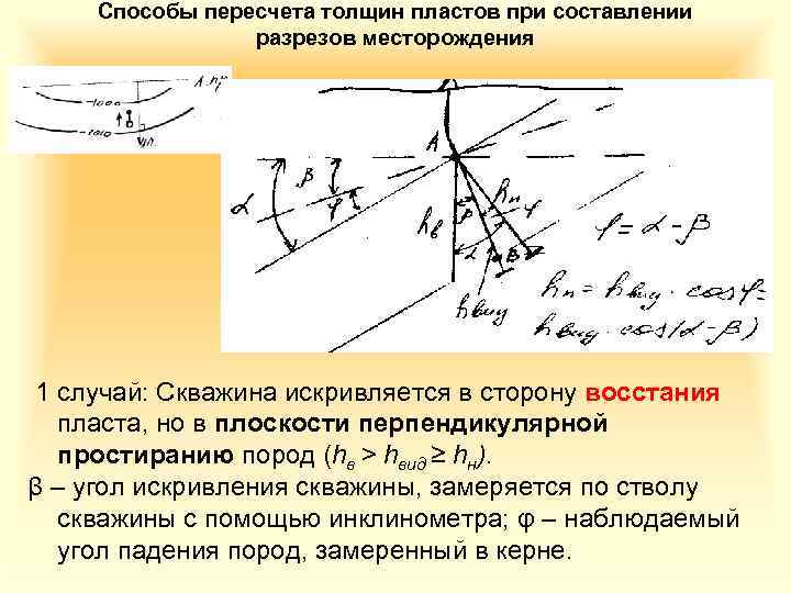 Способы пересчета толщин пластов при составлении разрезов месторождения 1 случай: Скважина искривляется в сторону