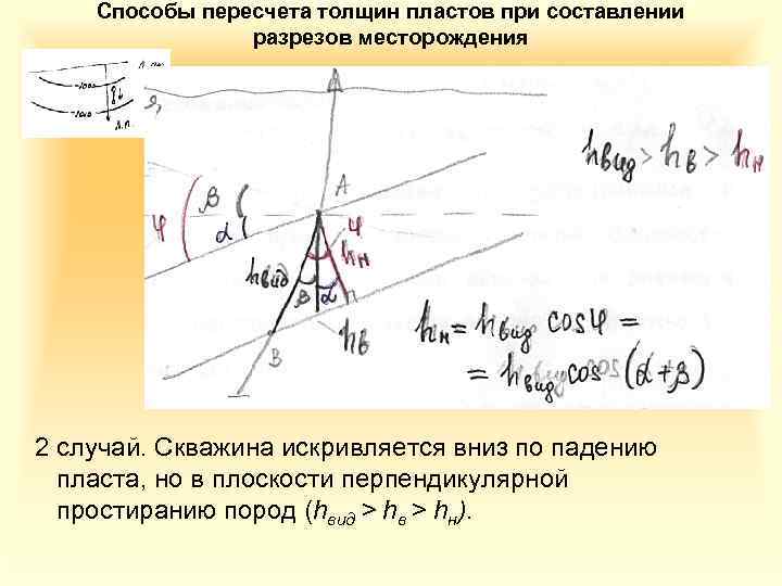 Способы пересчета толщин пластов при составлении разрезов месторождения 2 случай. Скважина искривляется вниз по