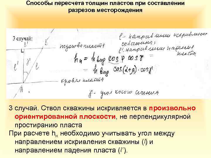 Способы пересчета толщин пластов при составлении разрезов месторождения 3 случай. Ствол скважины искривляется в