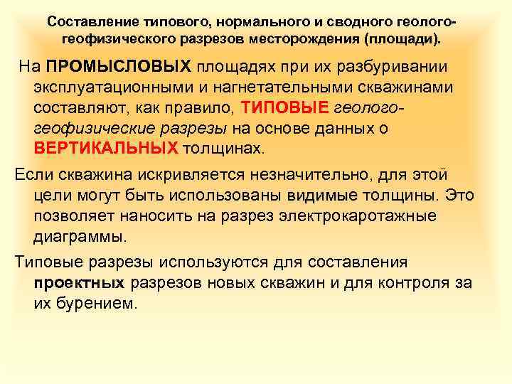 Составление типового, нормального и сводного геологогеофизического разрезов месторождения (площади). На ПРОМЫСЛОВЫХ площадях при их