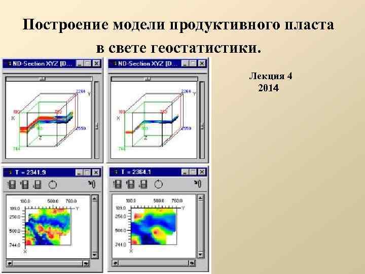 Построение модели продуктивного пласта в свете геостатистики. Лекция 4 2014 