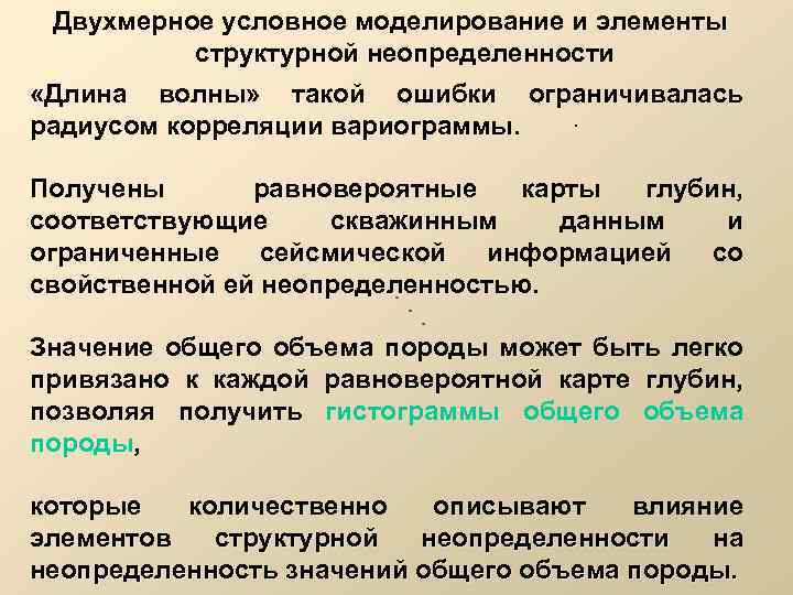 Двухмерное условное моделирование и элементы структурной неопределенности «Длина волны» такой ошибки ограничивалась. радиусом корреляции