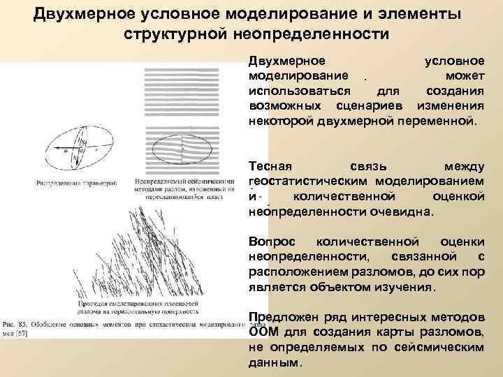 Двухмерное условное моделирование и элементы структурной неопределенности Двухмерное условное моделирование. может использоваться для создания