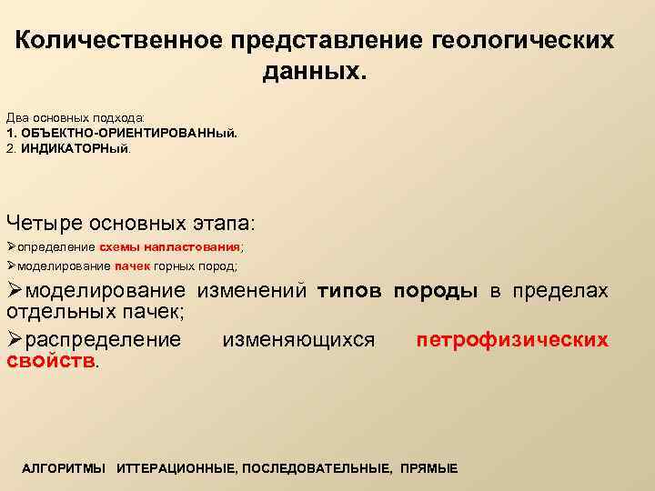 Количественное представление геологических данных. Два основных подхода: 1. ОБЪЕКТНО-ОРИЕНТИРОВАННый. 2. ИНДИКАТОРНый Четыре основных этапа: