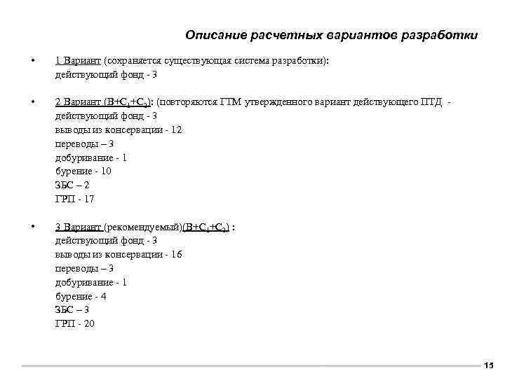 Описание расчетных вариантов разработки • 1 Вариант (сохраняется существующая система разработки): действующий фонд -