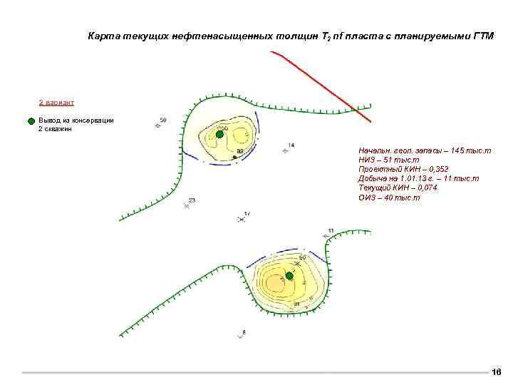 Карта текущих нефтенасыщенных толщин T 2 nf пласта с планируемыми ГТМ 2 вариант Вывод