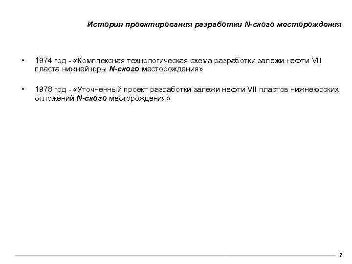 История проектирования разработки N-ского месторождения • 1974 год - «Комплексная технологическая схема разработки залежи