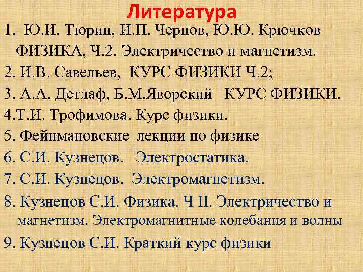 Литература 1. Ю. И. Тюрин, И. П. Чернов, Ю. Ю. Крючков ФИЗИКА, Ч. 2.