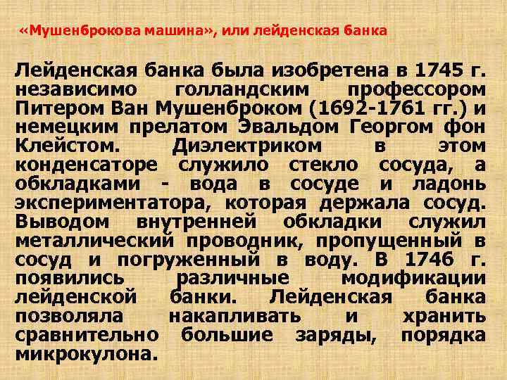  «Мушенброкова машина» , или лейденская банка Лейденская банка была изобретена в 1745 г.