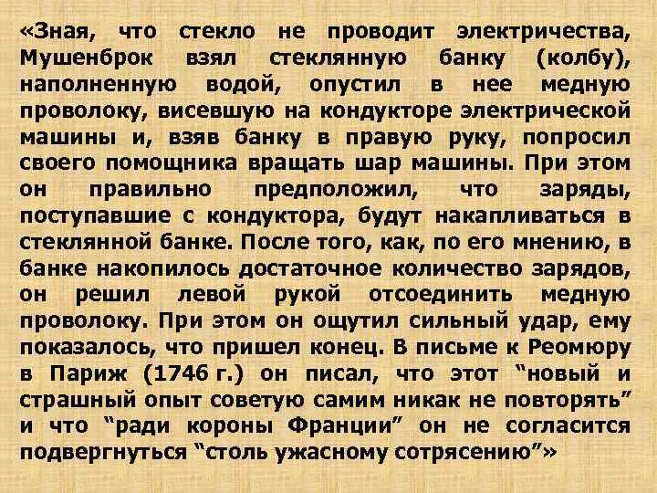  «Зная, что стекло не проводит электричества, Мушенброк взял стеклянную банку (колбу), наполненную водой,