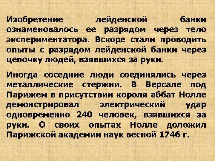 Изобретение лейденской банки ознаменовалось ее разрядом через тело экспериментатора. Вскоре стали проводить опыты с