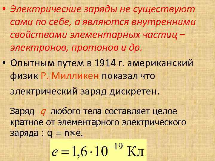  • Электрические заряды не существуют сами по себе, а являются внутренними свойствами элементарных