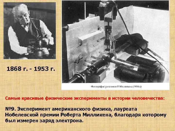 1868 г. - 1953 г. Самые красивые физические эксперименты в истории человечества: № 9.