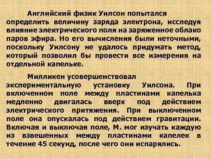 Английский физик Уилсон попытался определить величину заряда электрона, исследуя влияние электрического поля на заряженное