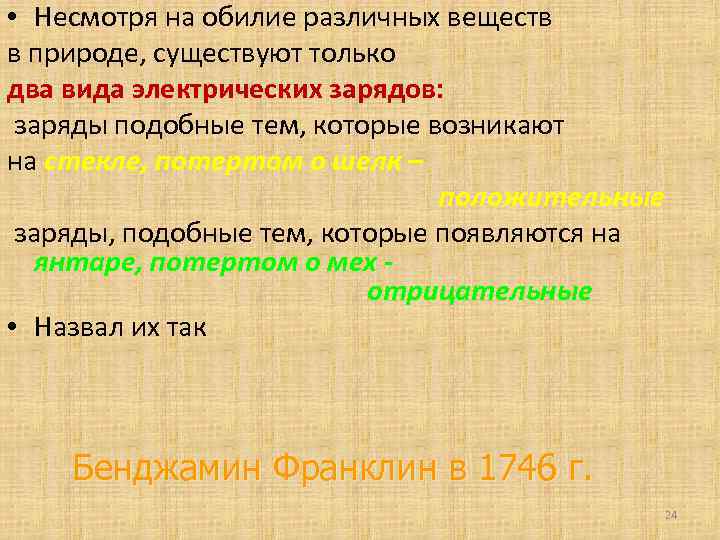 • Несмотря на обилие различных веществ в природе, существуют только два вида электрических
