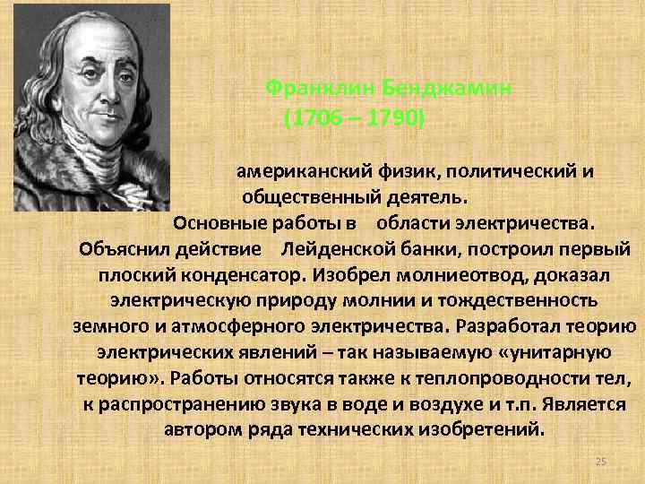 Франклин Бенджамин (1706 – 1790) американский физик, политический и общественный деятель. Основные работы в