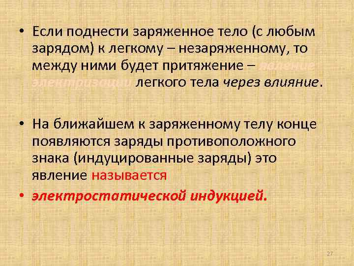  • Если поднести заряженное тело (с любым зарядом) к легкому – незаряженному, то