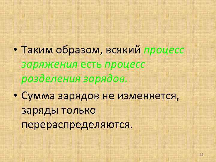  • Таким образом, всякий процесс заряжения есть процесс разделения зарядов. • Сумма зарядов