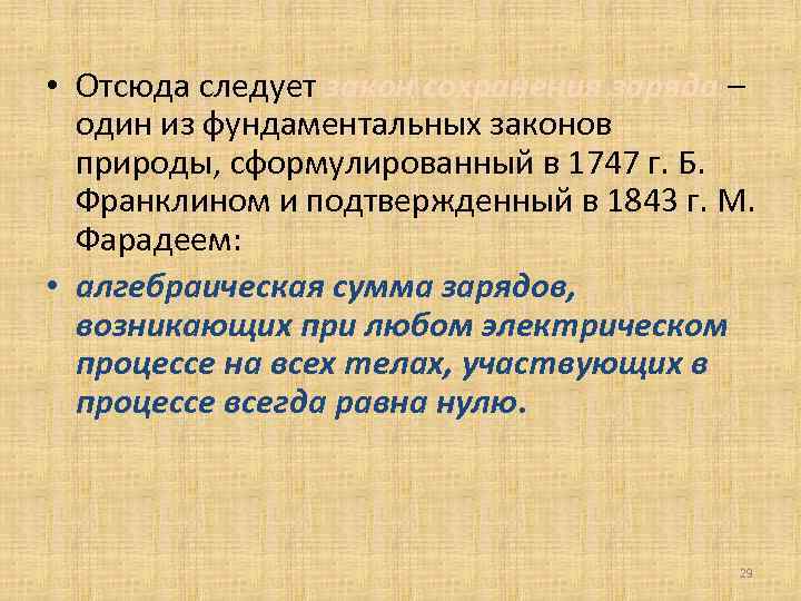  • Отсюда следует закон сохранения заряда – один из фундаментальных законов природы, сформулированный