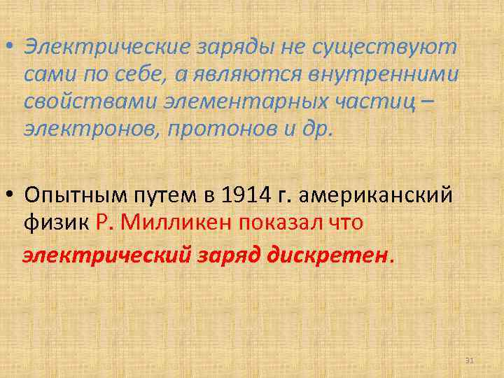  • Электрические заряды не существуют сами по себе, а являются внутренними свойствами элементарных