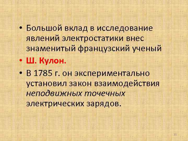  • Большой вклад в исследование явлений электростатики внес знаменитый французский ученый • Ш.