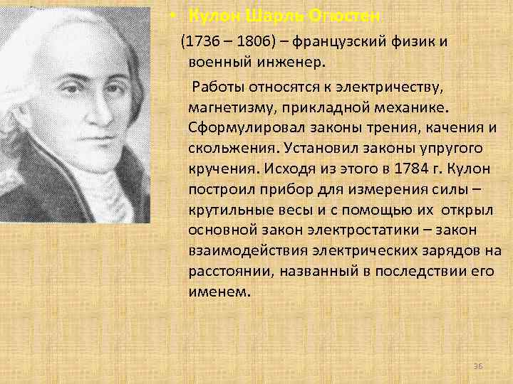  • Кулон Шарль Огюстен (1736 – 1806) – французский физик и военный инженер.