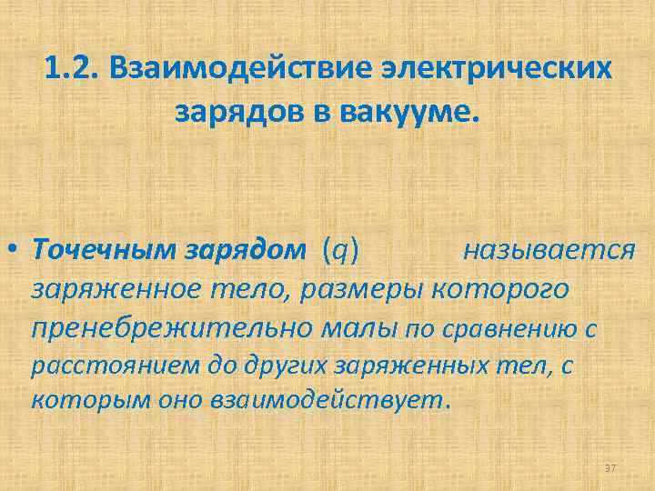 1. 2. Взаимодействие электрических зарядов в вакууме. • Точечным зарядом (q) называется заряженное тело,