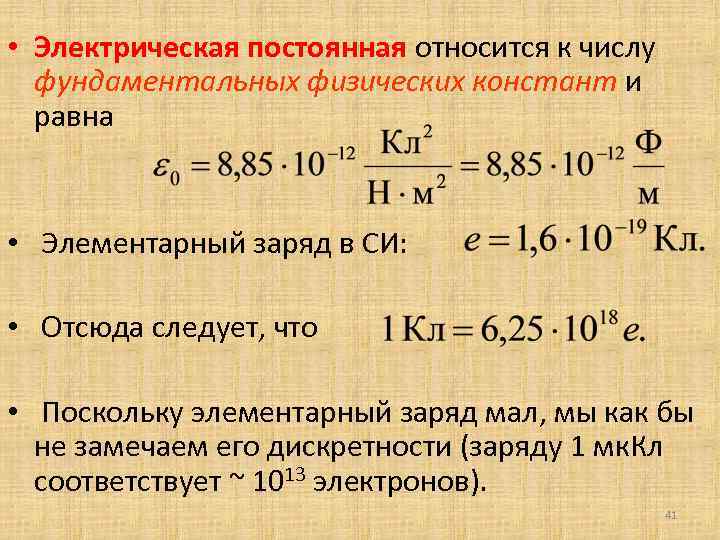  • Электрическая постоянная относится к числу фундаментальных физических констант и равна • Элементарный
