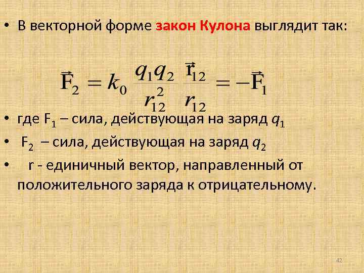  • В векторной форме закон Кулона выглядит так: • где F 1 –