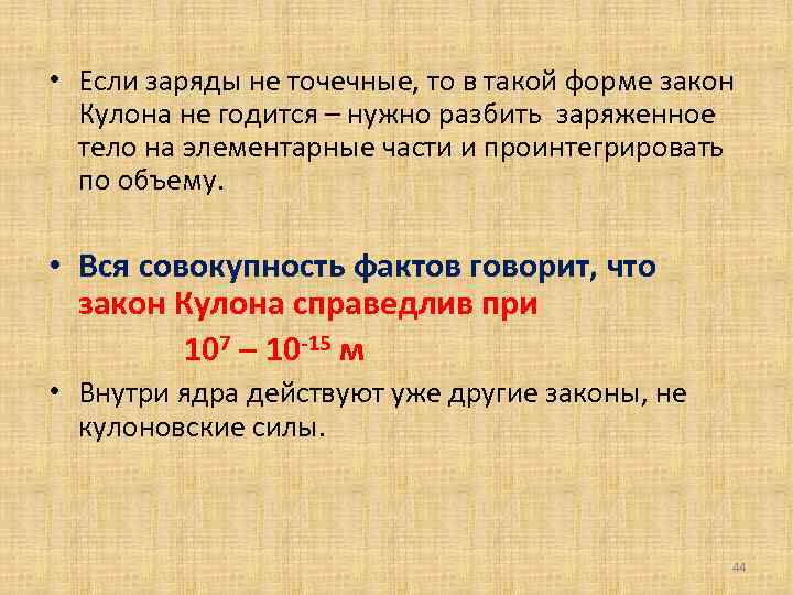 • Если заряды не точечные, то в такой форме закон Кулона не годится