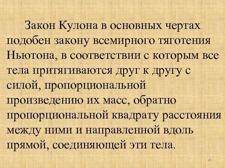 Закон Кулона в основных чертах подобен закону всемирного тяготения Ньютона, в соответствии с которым
