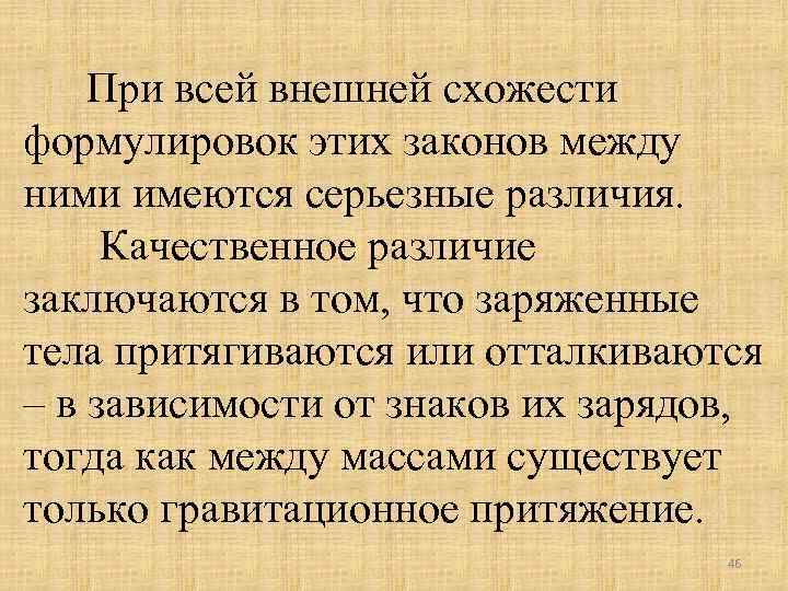 При всей внешней схожести формулировок этих законов между ними имеются серьезные различия. Качественное различие