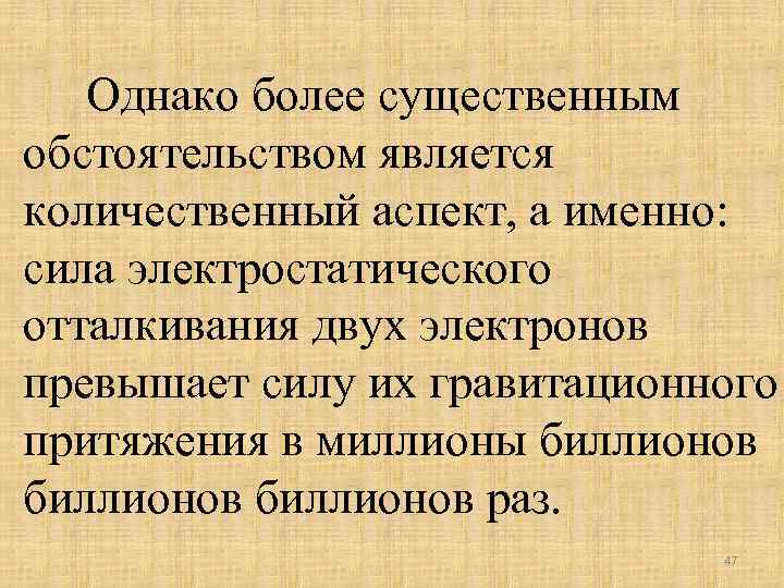Однако более существенным обстоятельством является количественный аспект, а именно: сила электростатического отталкивания двух электронов
