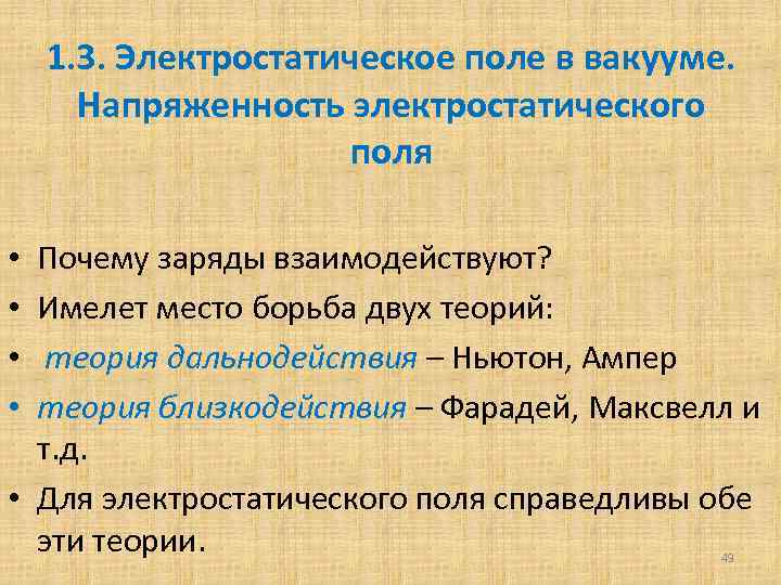 Каковы сильные стороны теории дальнодействия по сравнению. Теория близкодействия и дальнодействия. Концепция близкодействия. Теория близкодействия и дальнодействия физика. Теория близкодействия Фарадея.