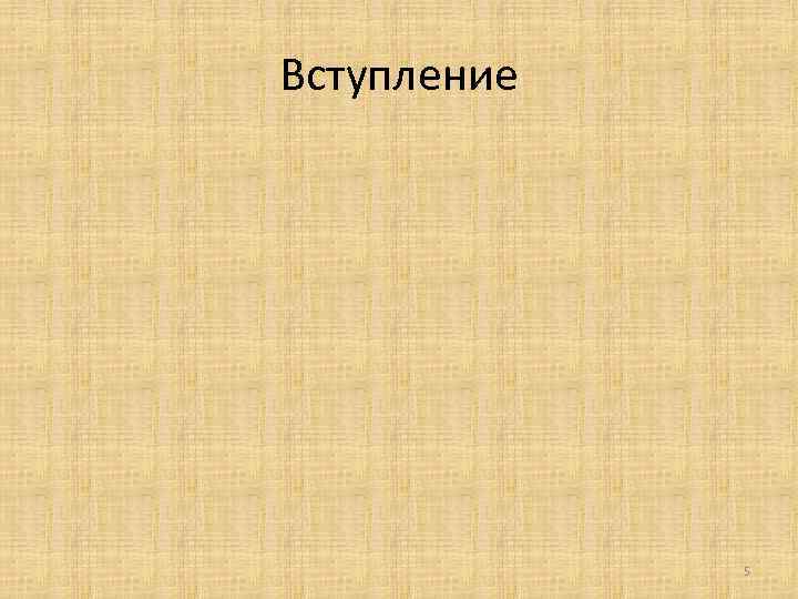 Вступление 5 