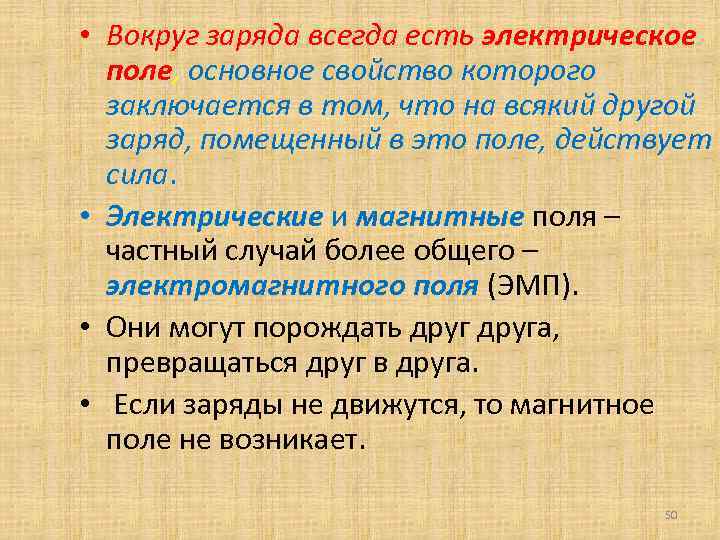  • Вокруг заряда всегда есть электрическое поле, основное свойство которого заключается в том,