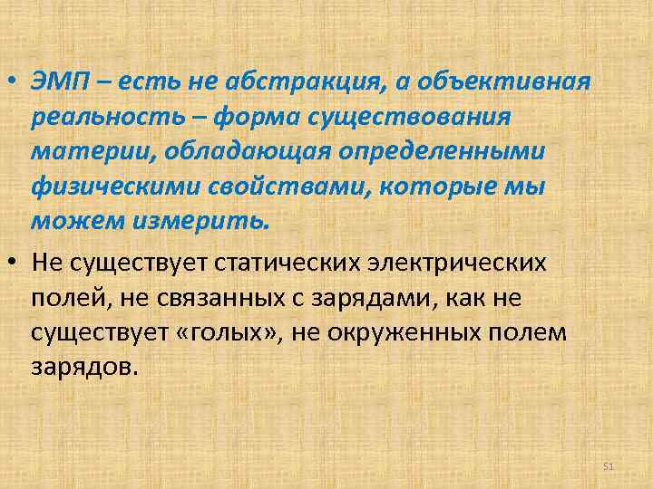  • ЭМП – есть не абстракция, а объективная реальность – форма существования материи,