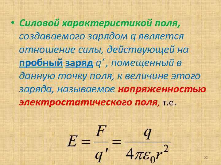  • Силовой характеристикой поля, создаваемого зарядом q является отношение силы, действующей на пробный