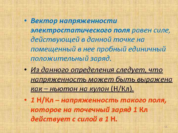  • Вектор напряженности электростатического поля равен силе, действующей в данной точке на помещенный