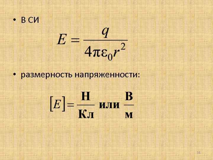  • В СИ • размерность напряженности: 56 