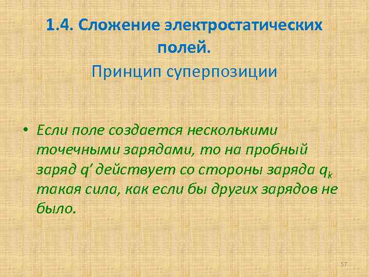 1. 4. Сложение электростатических полей. Принцип суперпозиции • Если поле создается несколькими точечными зарядами,