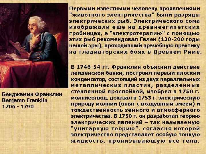 Первыми известными человеку проявлениями 