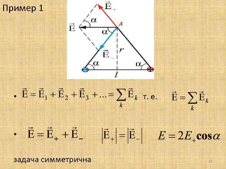 Пример 1 А • т. е. • задача симметрична 61 