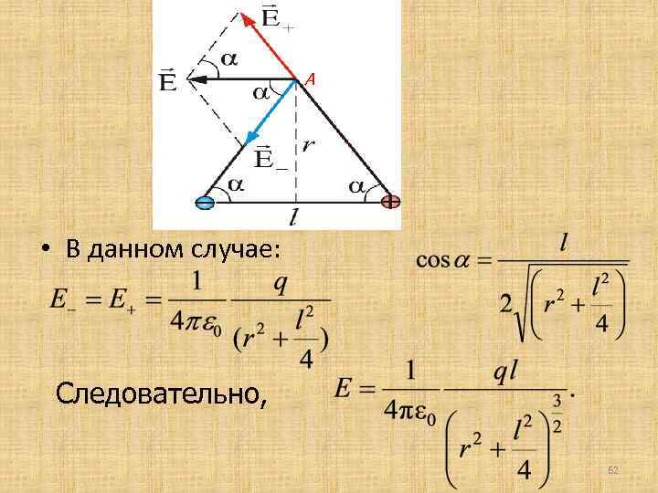 А • В данном случае: Следовательно, 62 