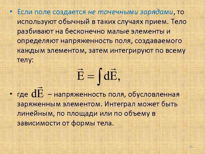  • Если поле создается не точечными зарядами, то используют обычный в таких случаях