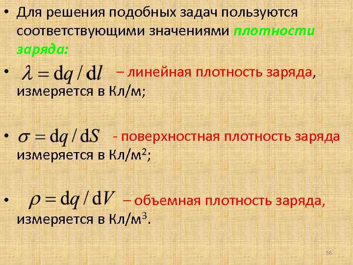  • Для решения подобных задач пользуются соответствующими значениями плотности заряда: • – линейная