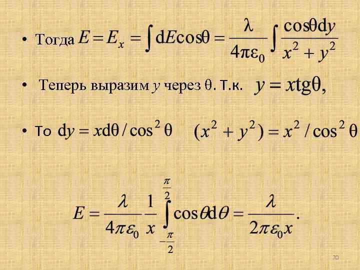 • Тогда • Теперь выразим y через θ. Т. к. • То 70